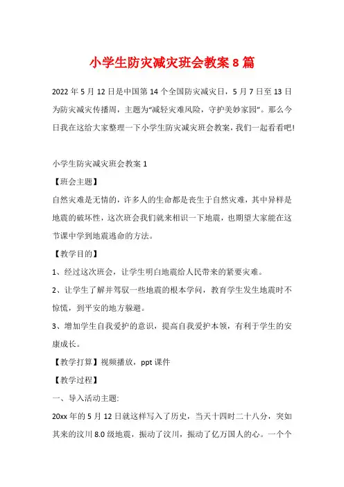 小学生防灾减灾班会教案8篇