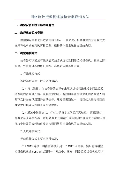网络监控摄像机连接拾音器详细方法