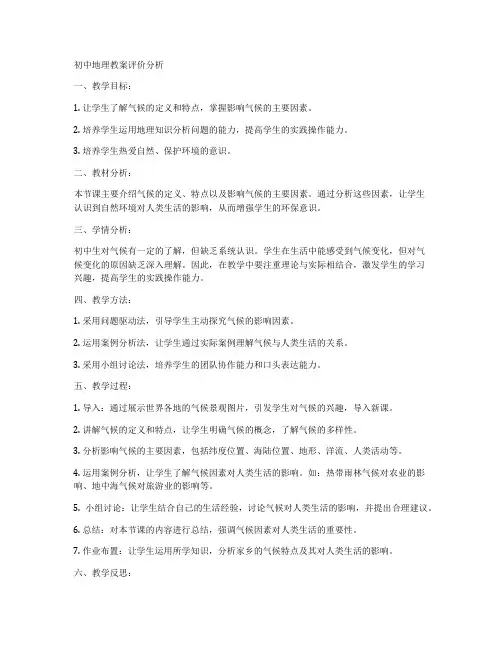 初中地理教案评价分析