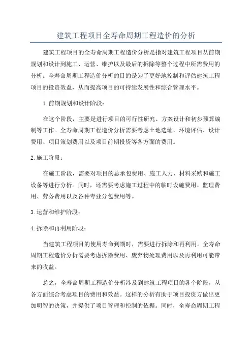 建筑工程项目全寿命周期工程造价的分析