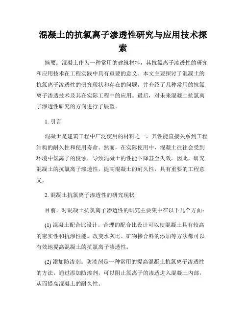 混凝土的抗氯离子渗透性研究与应用技术探索