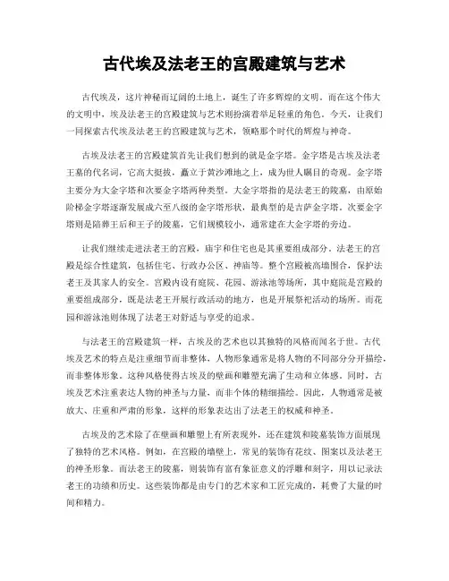 古代埃及法老王的宫殿建筑与艺术