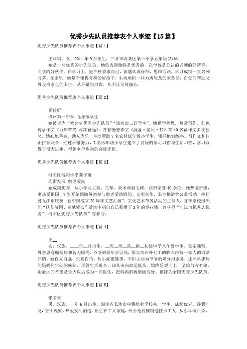 优秀少先队员推荐表个人事迹【15篇】
