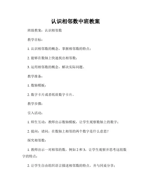 认识相邻数中班教案