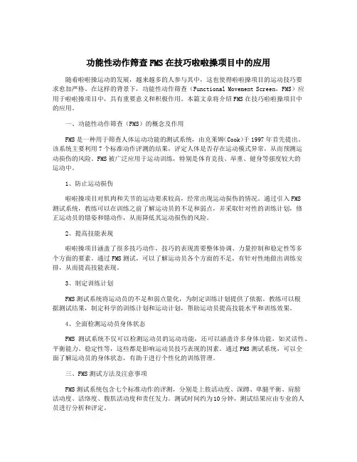 功能性动作筛查FMS在技巧啦啦操项目中的应用