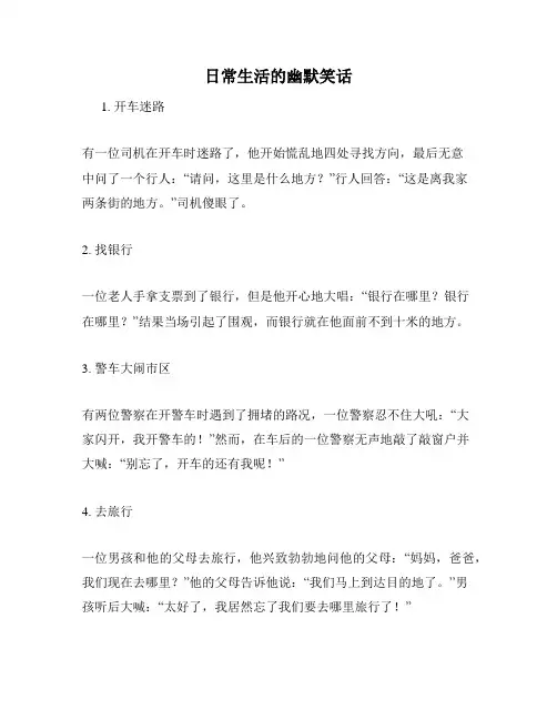 日常生活的幽默笑话