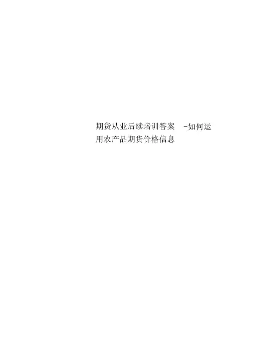 期货从业后续培训答案-如何运用农产品期货价格信息