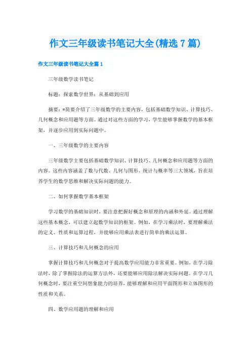 作文三年级读书笔记大全(精选7篇)