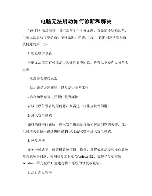 电脑无法启动如何诊断和解决