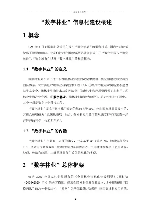 ”数字林业“信息化建设概述