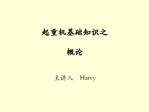 起重机基础知识之概论