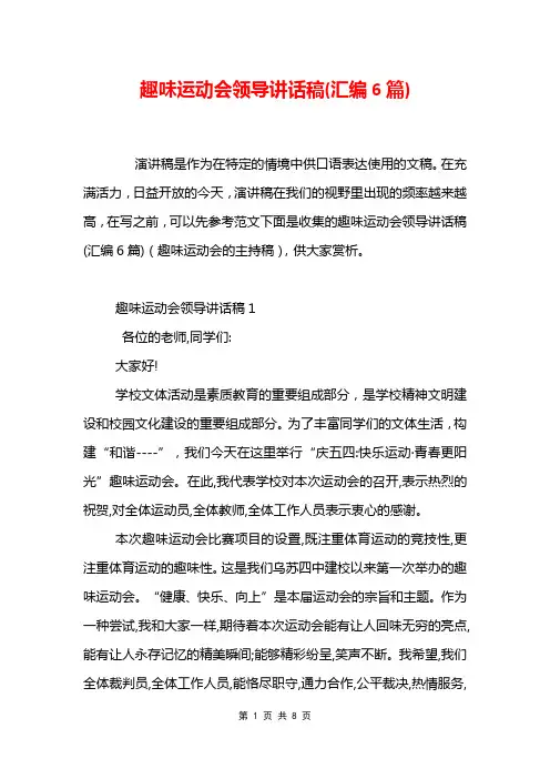 趣味运动会领导讲话稿(汇编6篇)