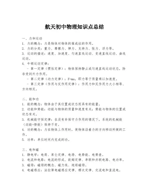 航天初中物理知识点总结