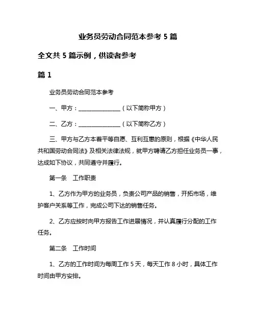 业务员劳动合同范本参考5篇