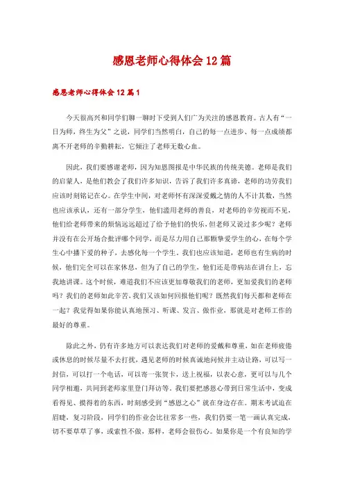 感恩老师心得体会12篇