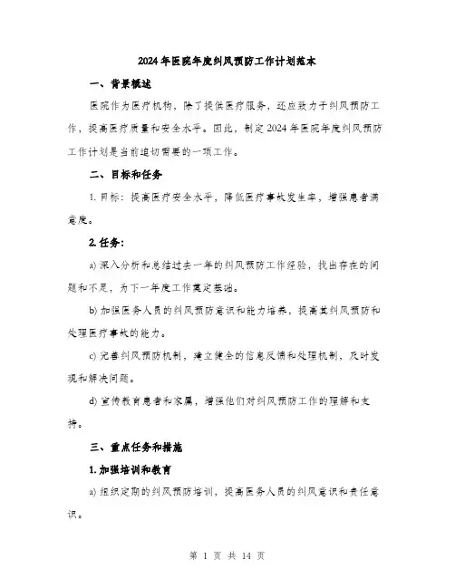 2024年医院年度纠风预防工作计划范本(四篇)