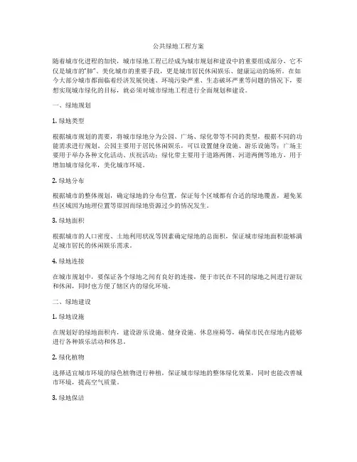 公共绿地工程方案