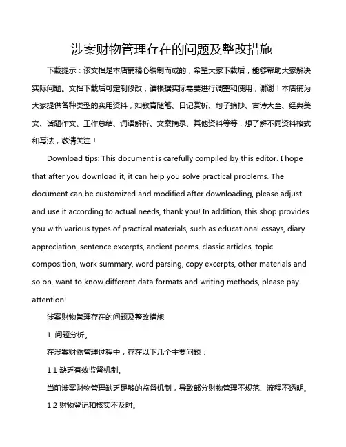 涉案财物管理存在的问题及整改措施