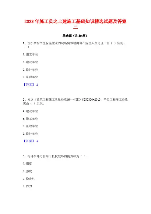 2023年施工员之土建施工基础知识精选试题及答案二