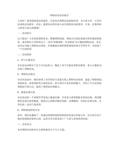 理财活动总结报告