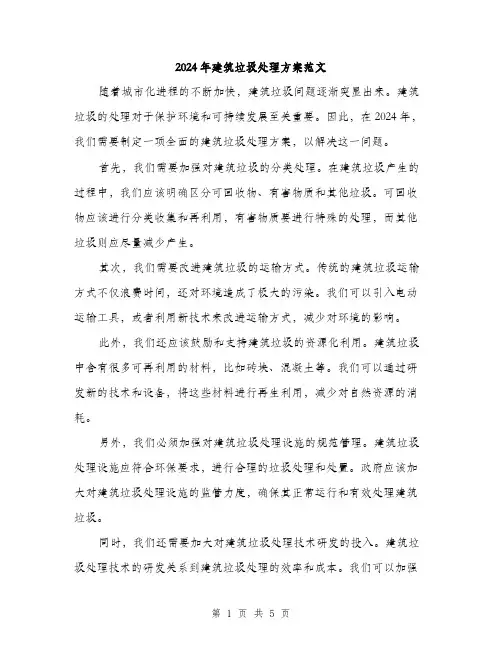2024年建筑垃圾处理方案范文(2篇)