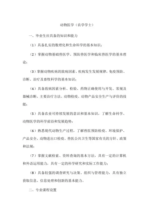 专业详解-动物医学(农学学士)