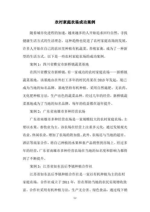 农村家庭农场成功案例
