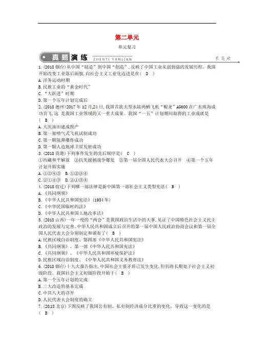 2019年春八年级历史下册第二单元社会主义制度的建立与社会主义建设的探索单元复习练习新人教版  20