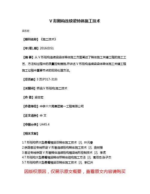 V形刚构连续梁转体施工技术