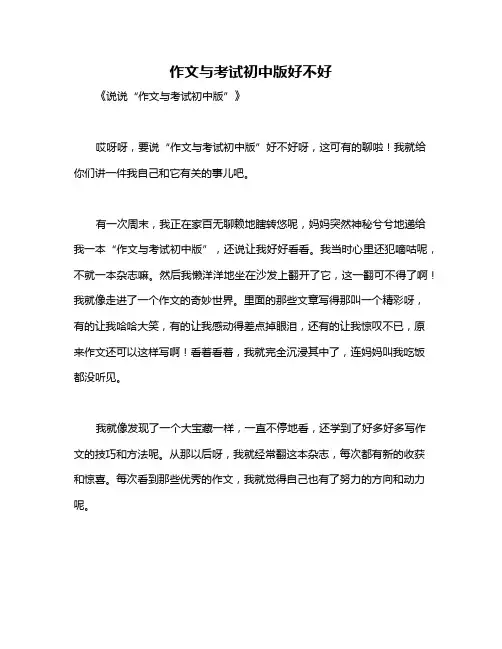作文与考试初中版好不好