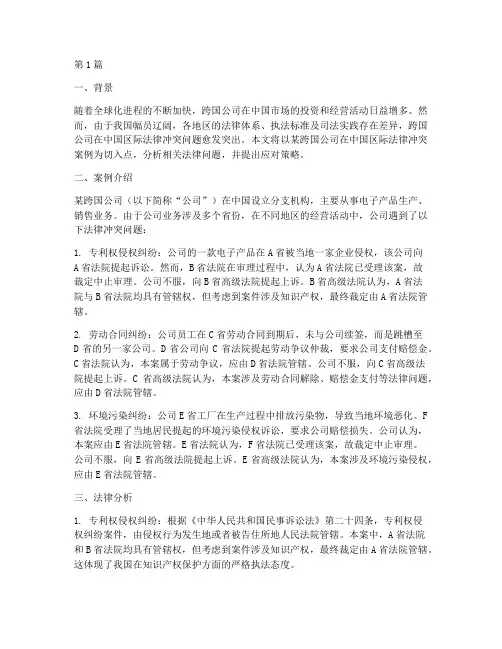 国区际法律冲突案例(3篇)