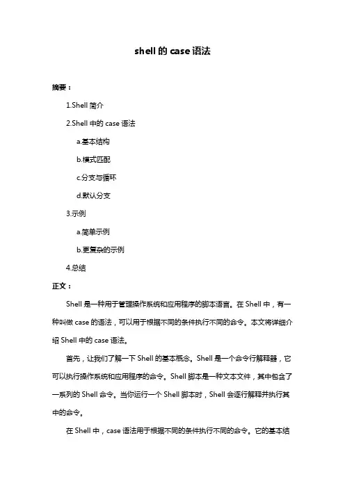 shell的case语法