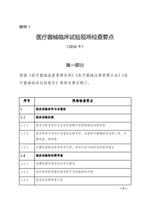 医疗器械临床试验现场检查要点