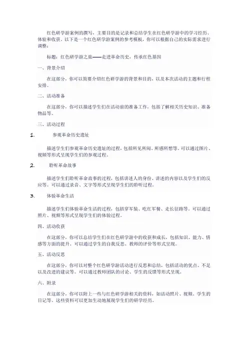 红色研学游案例怎么写