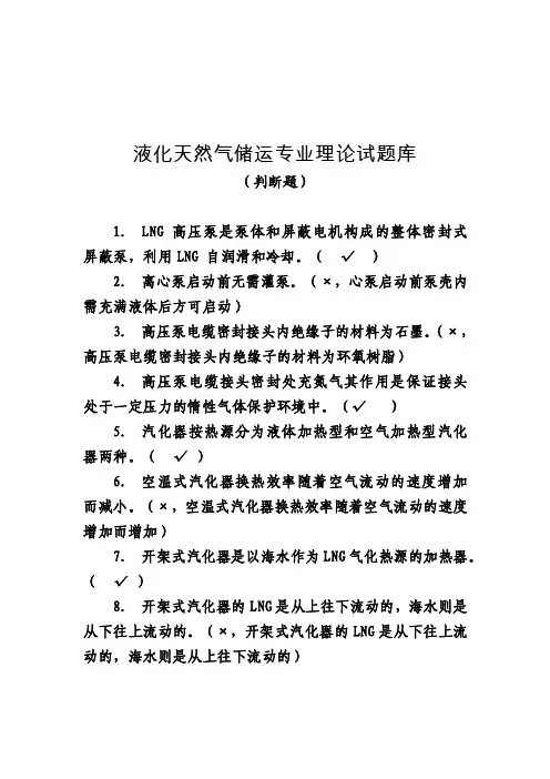 3.判断题－液化天然气储运专业