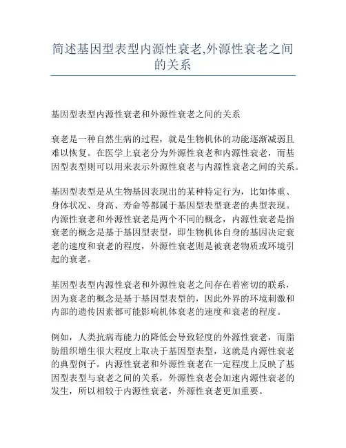 简述基因型表型内源性衰老,外源性衰老之间的关系