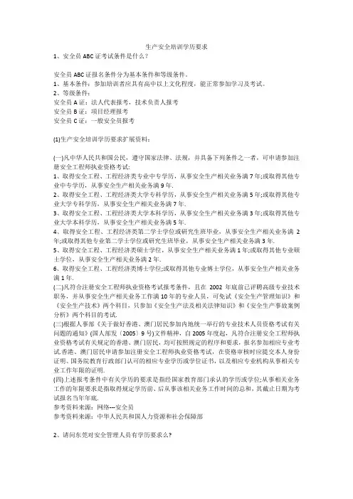 生产安全培训学历要求安全生产