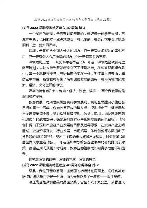 庆祝2022深圳经济特区建立40周年心得体会（精选20篇）