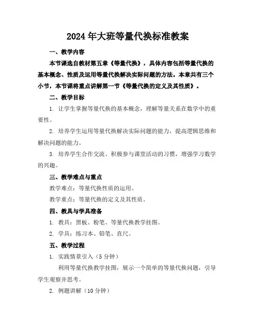 2024年大班等量代换标准教案