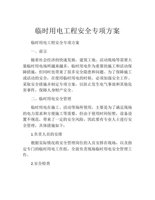 临时用电工程安全专项方案