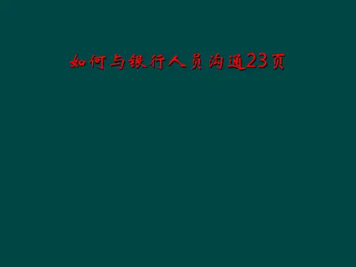 如何与银行人员沟通23页