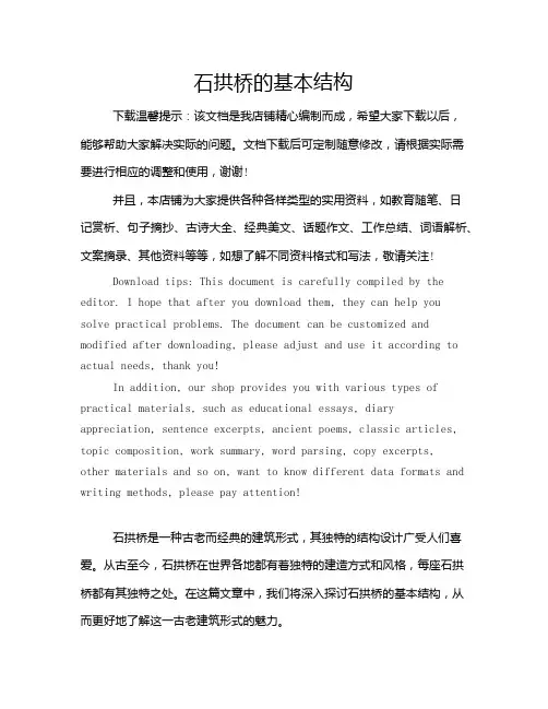 石拱桥的基本结构