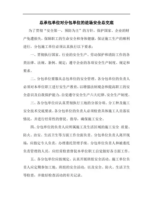 总承包单位对分包单位的进场交底