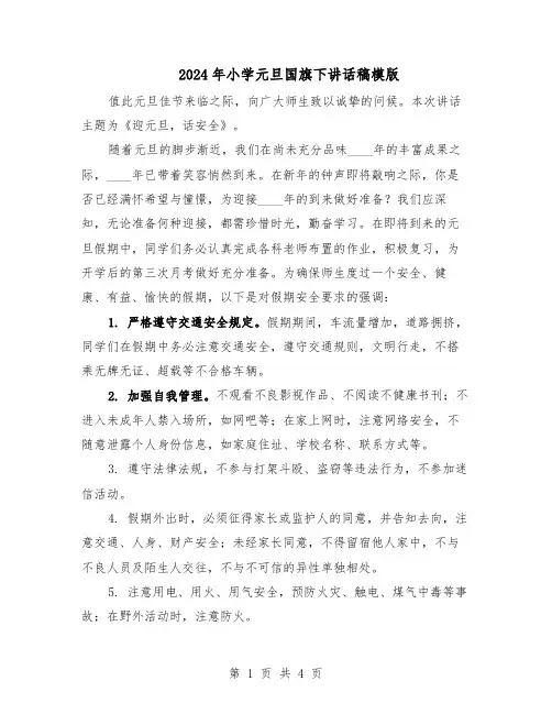 2024年小学元旦国旗下讲话稿模版（三篇）