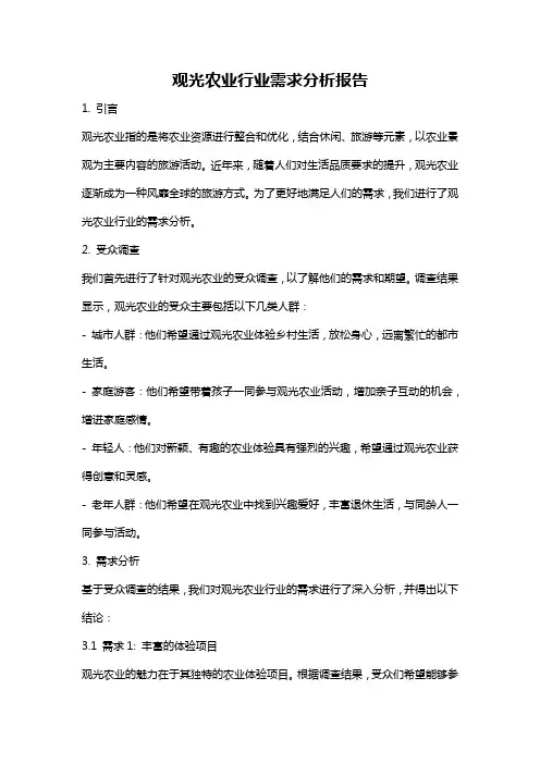 观光农业行业需求分析报告