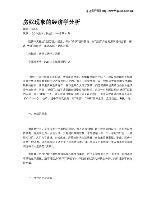 房奴现象的经济学分析