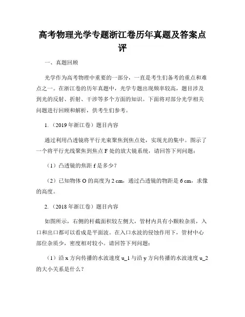 高考物理光学专题浙江卷历年真题及答案点评