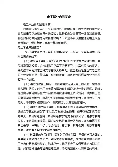 电工毕业自我鉴定