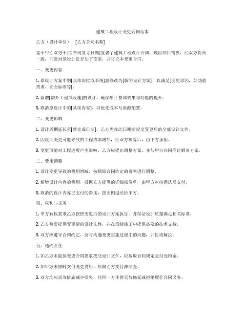 建筑工程设计变更合同范本