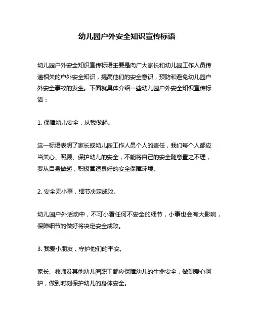幼儿园户外安全知识宣传标语